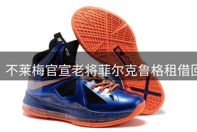 不莱梅官宣老将菲尔克鲁格租借回归 明夏将返现东家