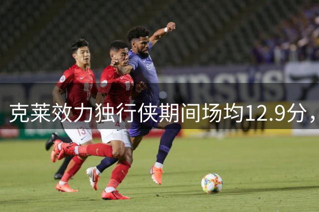 克莱效力独行侠期间场均12.9分，三分命中率达38.7%