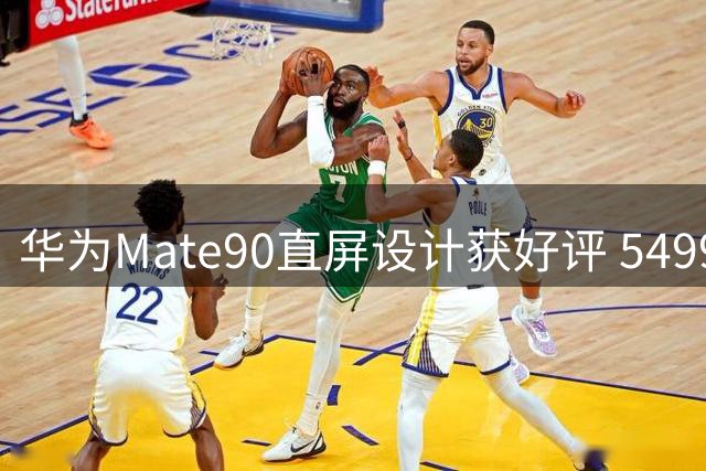 华为Mate90直屏设计获好评 5499元起售价引热议
