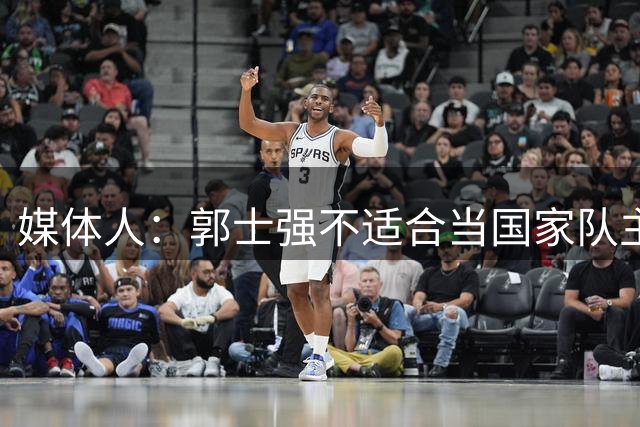 媒体人：郭士强不适合当国家队主帅 善抓作风拙于进攻
