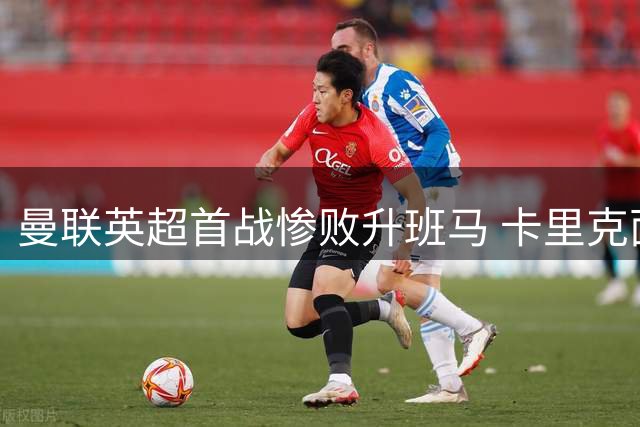 曼联英超首战惨败升班马 卡里克面临严峻考验