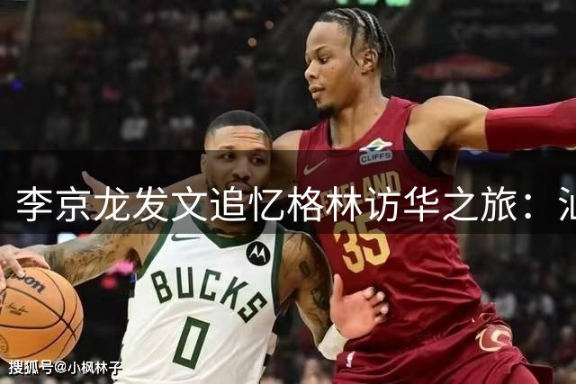 李京龙发文追忆格林访华之旅：汕头站活动完美收官