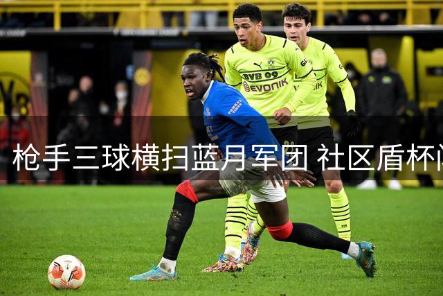 枪手三球横扫蓝月军团 社区盾杯闪耀新赛季首冠