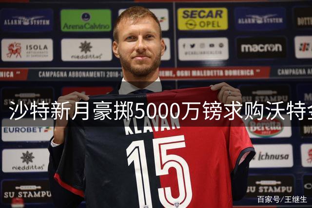 沙特新月豪掷5000万镑求购沃特金斯 维拉寻替身成交易关键