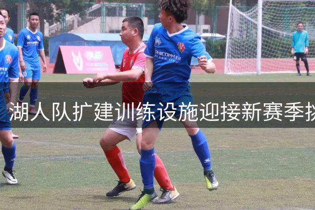 湖人队扩建训练设施迎接新赛季挑战