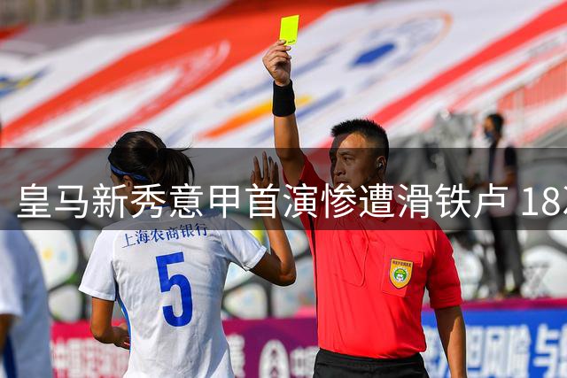 皇马新秀意甲首演惨遭滑铁卢 18次丢球情绪失控怒砸水瓶