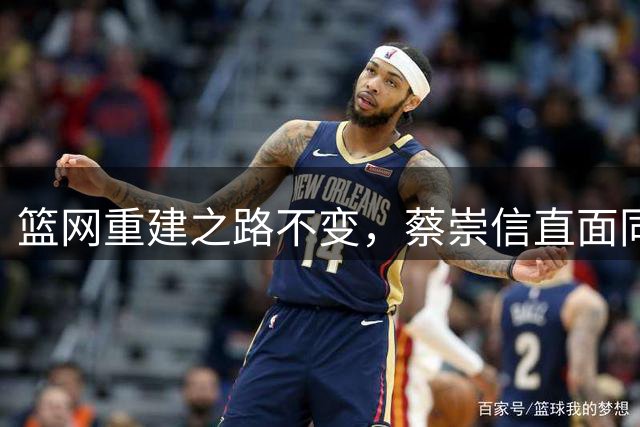 篮网重建之路不变，蔡崇信直面同城夺冠尴尬