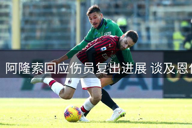阿隆索回应伤员复出进展 谈及恩佐与内托未来