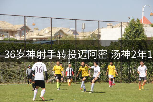 36岁神射手转投迈阿密 汤神2年1300万加盟热火冲冠