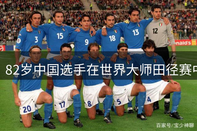 82岁中国选手在世界大师田径赛中勇夺跨栏冠军